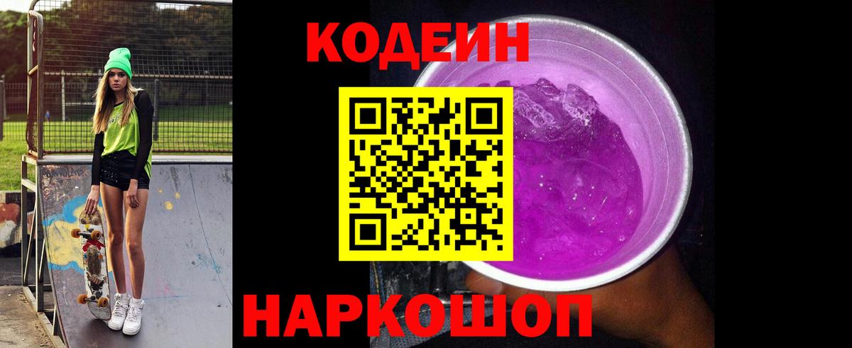 Codein Purple Drank  Вход с VPN  Южно-Сахалинск  Codein Purple Drank 